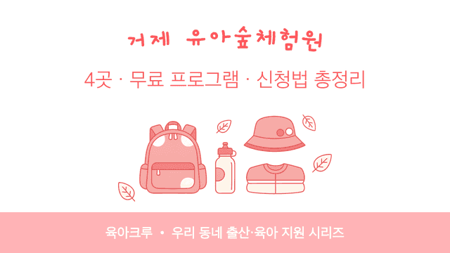 거제 유아숲체험원 4곳! 무료 프로그램 신청법과 운영 시기