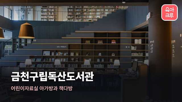 금천구립독산도서관 커버 이미지