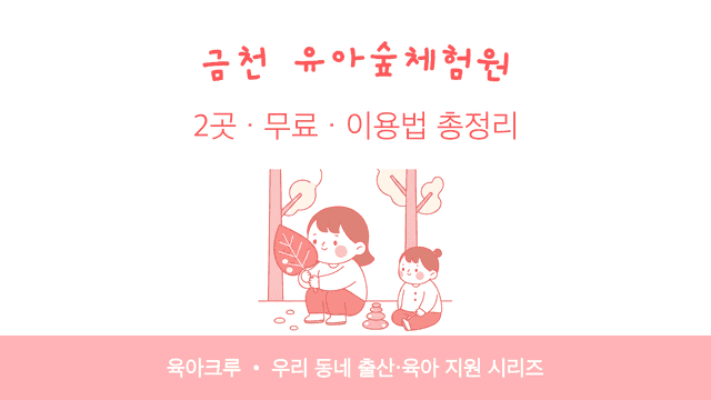 금천 유아숲체험원 2곳! 무료·신청 없이 이용 평일 오후·주말 추천