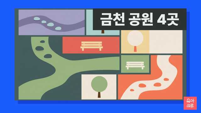 금천 공원 안내 일러스트