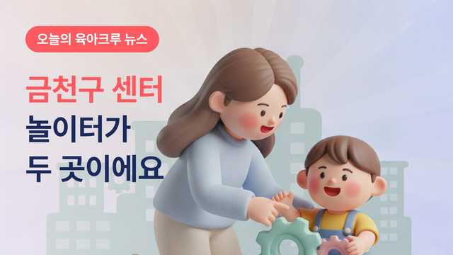금천구육아종합지원센터 아이세상놀이터와 새길과학놀이터 이용 안내