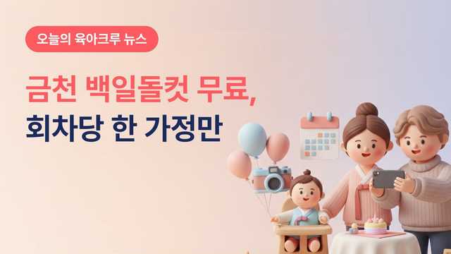 금천 서울아이백일돌컷 무료! 첫째 셋째 토요일 회차당 한 가정만 써요