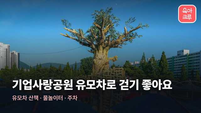 기업사랑공원 전경