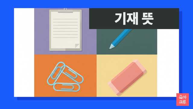 기재 뜻 일러스트, 빈 서류 양식과 볼펜, 클립보드