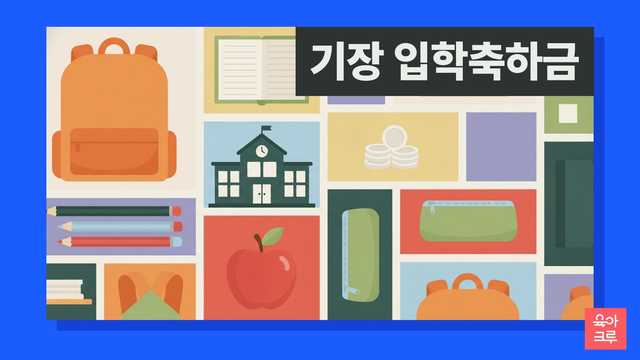 기장 입학축하금 안내 그림