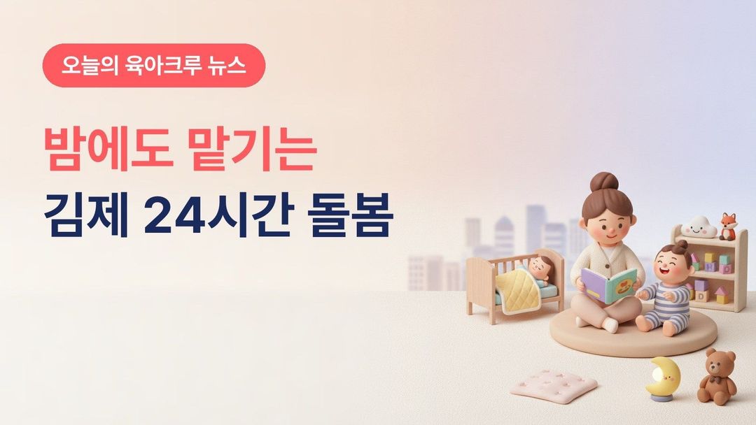전북 김제시 365일 24시간 아이돌봄센터, 생후 6개월~12세 시간제 돌봄 위탁기관 선정과 개소 준비
