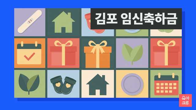 김포 임신축하금 안내 그림