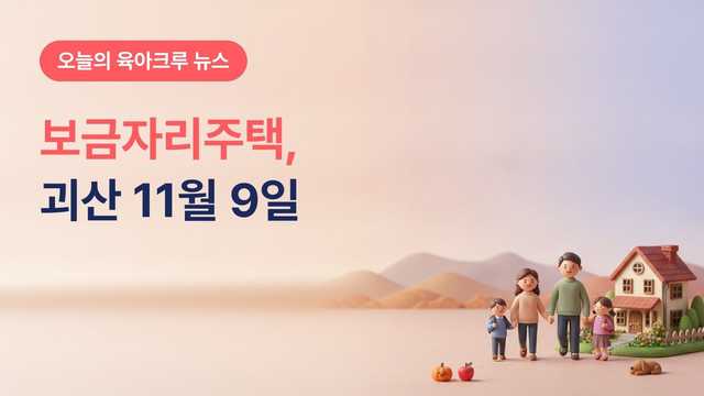 충북 괴산군 행복청안보금자리주택 입주자 모집, 취학(예정) 아동 2명 이상 가구 11월 9일까지