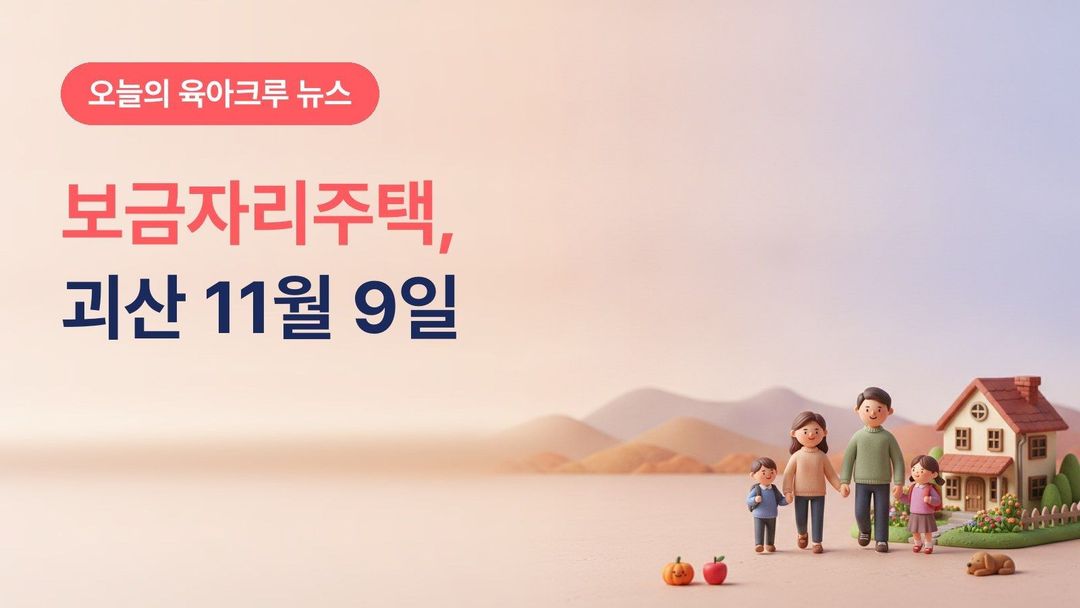충북 괴산군 행복청안보금자리주택 입주자 모집, 취학(예정) 아동 2명 이상 가구 11월 9일까지