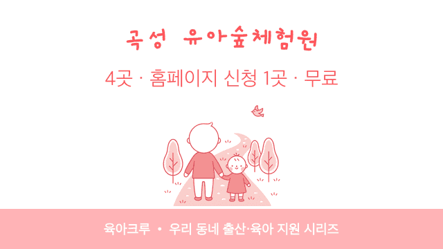 곡성 유아숲체험원 4곳! 홈페이지 신청 1곳과 운영 시기