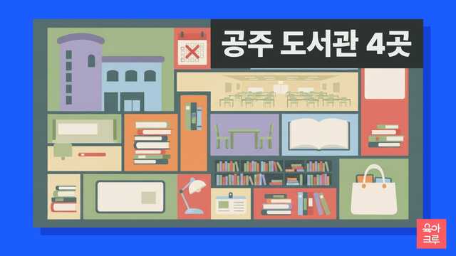 공주 도서관 4곳 커버 이미지