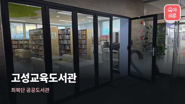 고성교육도서관 커버 이미지
