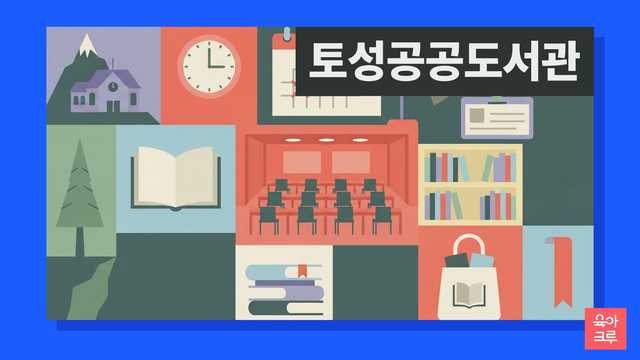 토성공공도서관 운영시간 커버 이미지