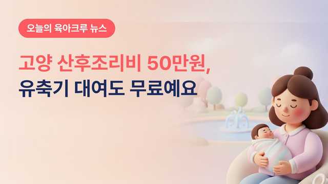 고양 산후조리비 50만원 신청, 유축기 무료 대여도 같이 챙기세요