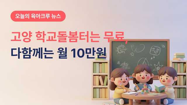 고양 학교돌봄터는 무료, 다함께돌봄센터는 월 10만원이에요