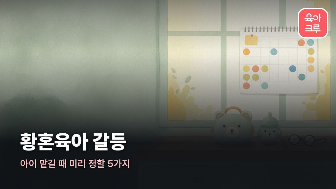 황혼육아 갈등
