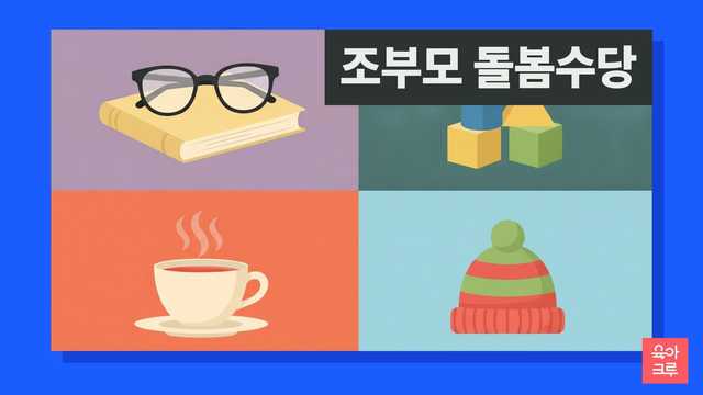 조부모 돌봄수당 일러스트, 돋보기 안경과 그림책, 아기 블록과 찻잔