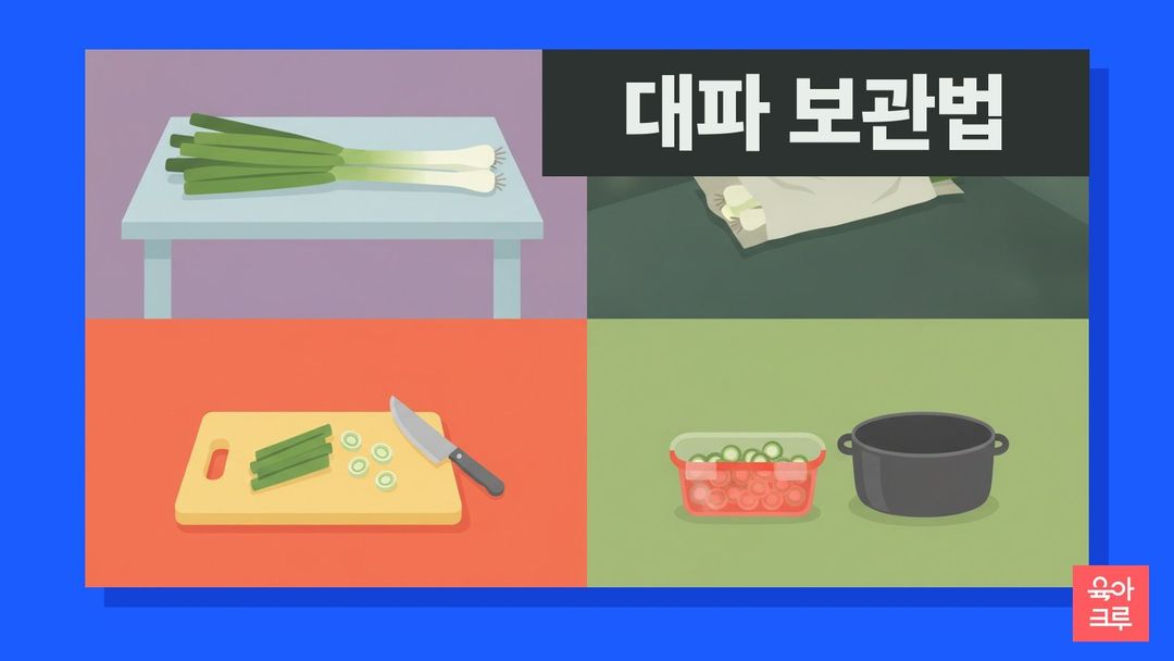 대파 보관법 일러스트, 신문지에 싼 대파와 어슷썬 대파를 담은 밀폐용기