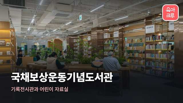 국채보상운동기념도서관 커버 이미지