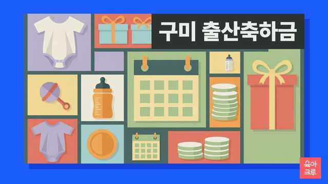 구미 출산축하금 안내 그림