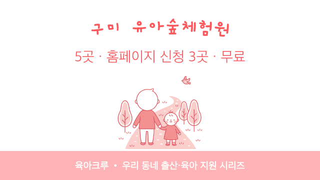 구미 유아숲체험원 5곳! 홈페이지 신청 3곳과 운영 시기