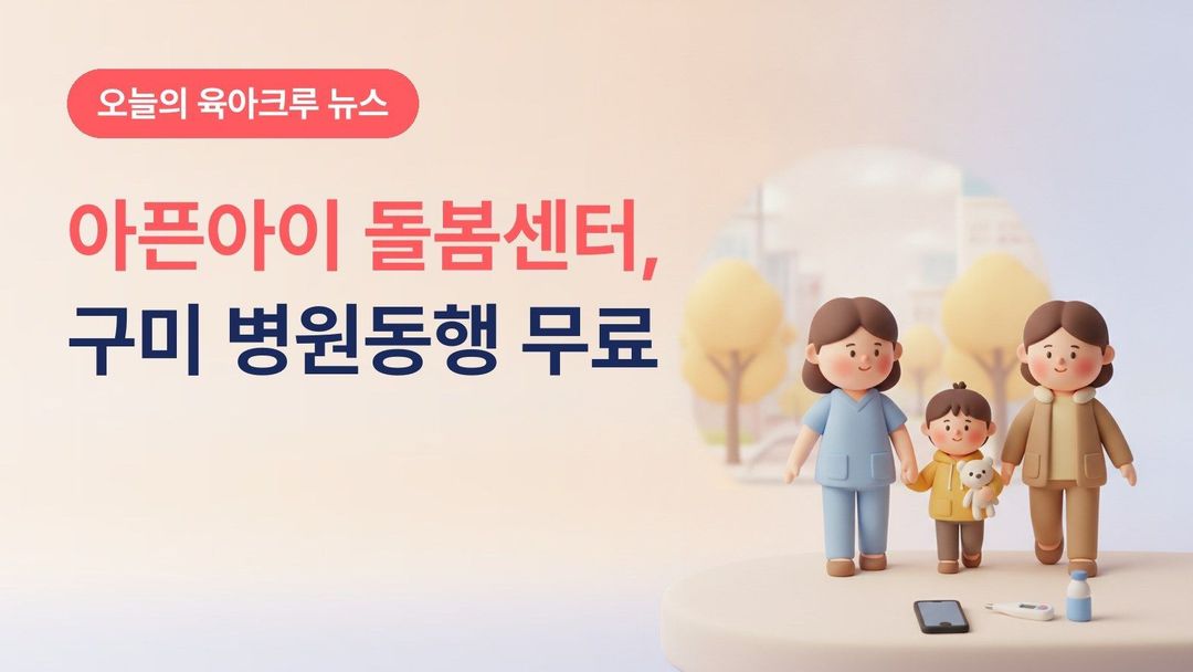 경북 구미시 아픈아이 돌봄센터, 4세~초등생 병원 동행 무료이고 모이소 앱으로 당일 신청해요