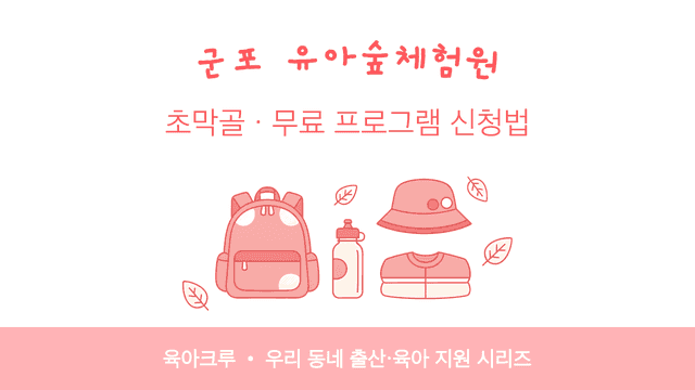 군포 유아숲체험원 초막골! 무료 숲놀이 프로그램 신청법