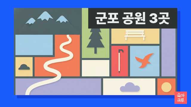 군포 공원 안내 일러스트