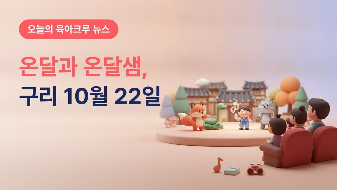 경기 구리시 가족뮤지컬 온달과 온달샘, 10월 22~24일 구리아트홀 36개월 이상 2만 원