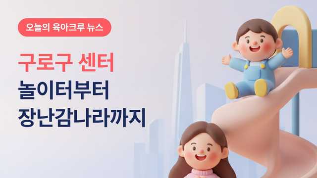 구로구육아종합지원센터 키움뜰놀이터와 꿈나무장난감나라 이용 안내