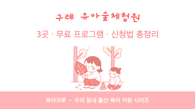 구례 유아숲체험원 3곳! 무료 프로그램 신청법과 운영 시기