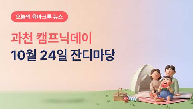경기 과천시 캠프닉데이 10월 24일, 시민회관 옆 잔디마당 텐트·돗자리 피크닉과 마술·줄 공연
