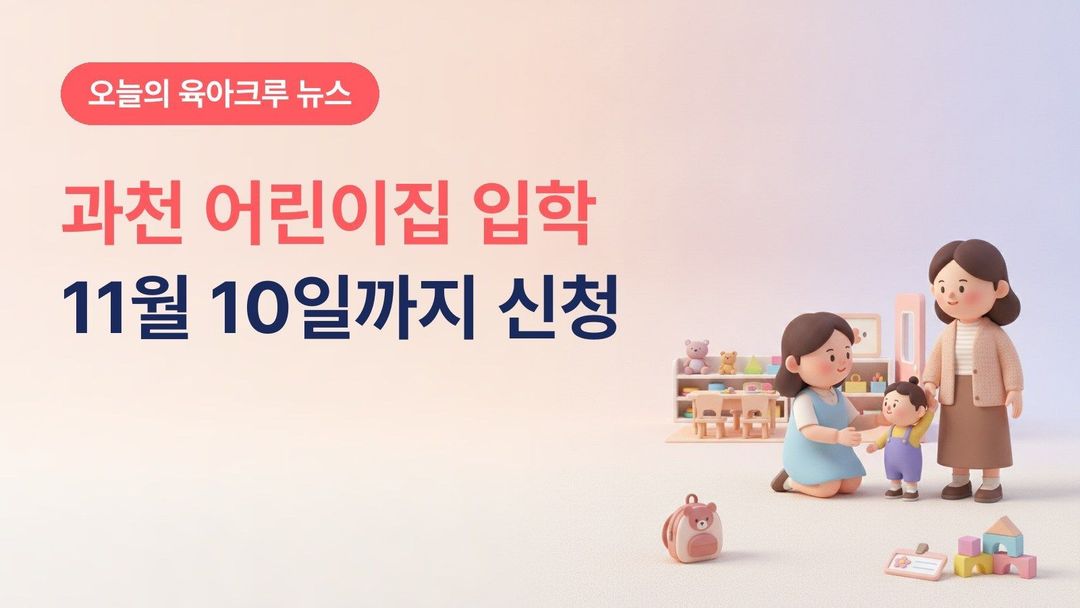 경기 과천시 2027 어린이집 신규 입학, 11월 10일까지 유보통합포털 신청하면 11일부터 순위별 확정 연락