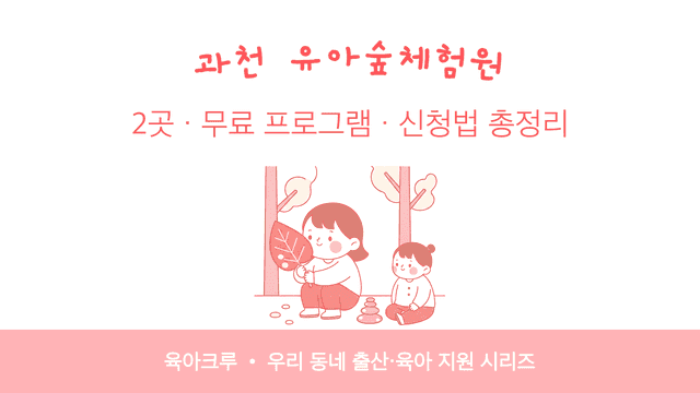 과천 유아숲체험원 2곳! 무료 프로그램 신청법과 운영 시기