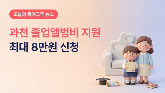 경기 과천시 졸업앨범비 지원, 저소득층·다자녀가정 초중고 졸업예정자 최대 8만원 11월 13일까지 신청