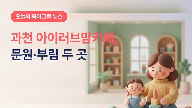 과천 아이러브맘카페 문원점·부림점, 문화원 안에도 있어요