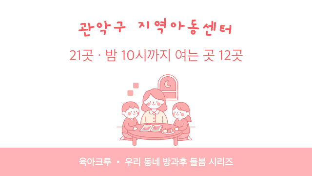 관악구 지역아동센터 21곳! 밤 10시까지 여는 곳 12곳, 18곳은 무료