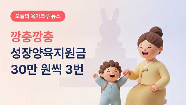 관악 깡충깡충 성장양육지원금 30만 원씩 3번! 2~4세 상품권 지급 조건