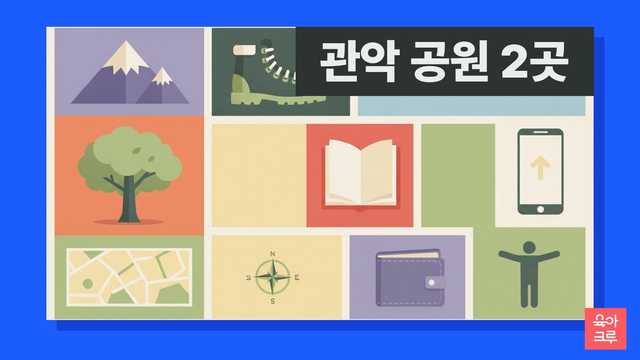 관악 공원 안내 일러스트