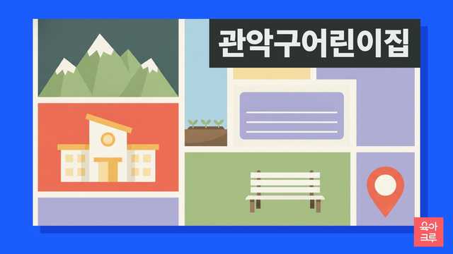 관악구 국공립 어린이집 대기 신청과 구 보육 창구 안내