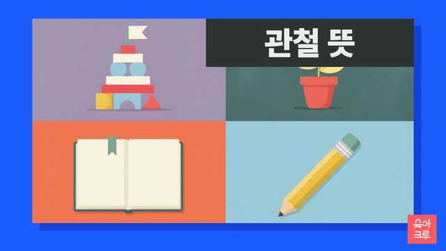 관철 뜻 일러스트, 높이 쌓아 올린 나무 블록 탑과 작은 깃발, 공책, 연필