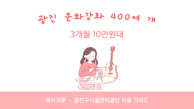 광진문화예술회관 문화강좌 400여 개! 영어회화·민화·하모니카 3개월 10만원대 썸네일
