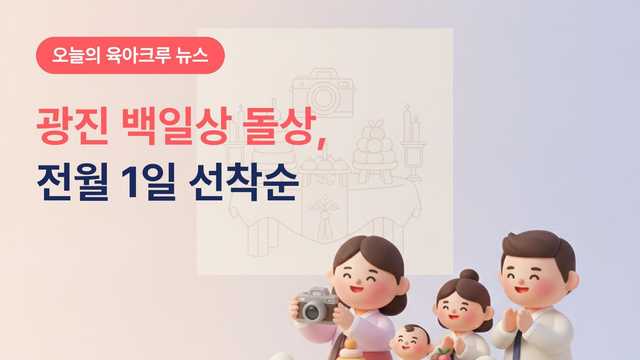 광진 백일상 돌상,전월 1일 선착순