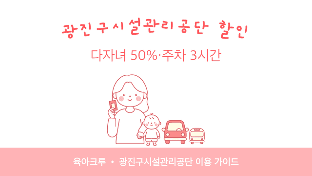 광진구시설관리공단 다자녀 50% 할인! 주차 3시간 무료·셔틀버스 노선 이용법 썸네일