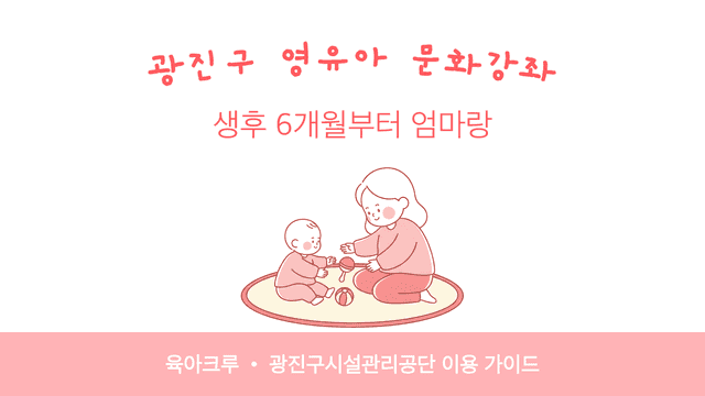 광진구 영유아 문화강좌! 생후 6개월부터 엄마랑 오감놀이·영어발레 개월수별 정리 썸네일