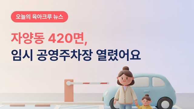 자양동에 420면 주차장 생겼어요! 자양5구역 임시 공영주차장 3월 정식 운영