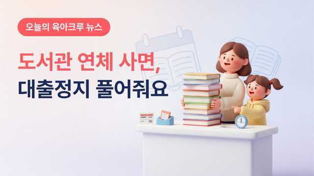광진구립도서관 연체 사면했어요! 대출정지 풀어주는 다시 도서관 캠페인