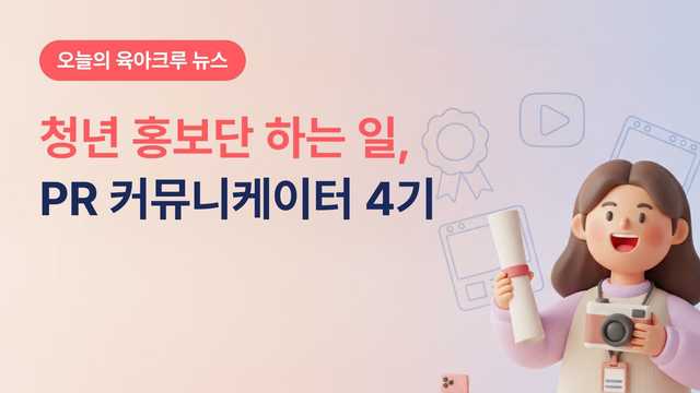 광진 청년 홍보단은 무슨 일 해요? PR 커뮤니케이터 4기 위촉 후 활동 내용
