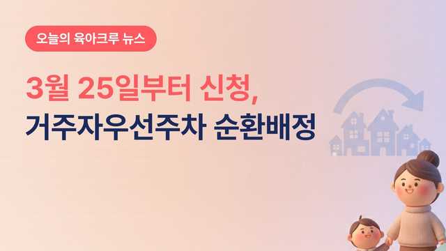 거주자우선주차 다시 신청해야 해요! 광진 전체동 순환배정 3월 25일 시작