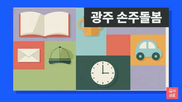 광주 손주 돌봄 지원금 일러스트